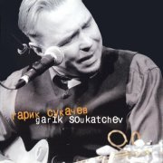 Гарик Сукачев - Когда мы покидали свой любимый край (Live)