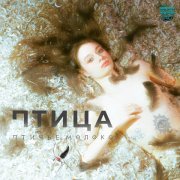 Птичье Молоко - Птица