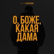 Максим Круженков - О, боже, какая дама