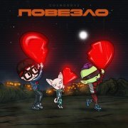 cosmoboyz - Повезло