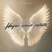 Эллаи, Naya - Научи меня летать