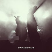 пороксердца - Заработаю