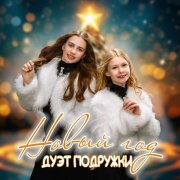Дуэт Подружки - Новый год