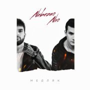 NebeZAO, NЮ - Медляк (prod. by beatlow)
