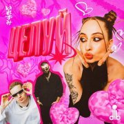 dlb - целуй