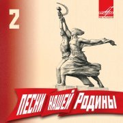 Vladimir Bunchikov, Ансамбль советской песни Всесоюзного радио - Марш энтузиастов (Из к/ф "Светлый путь")