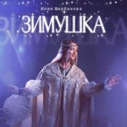 Юлия Щербакова - Зимушка