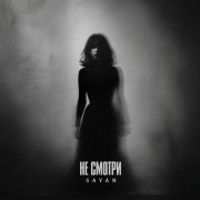Sayan - Не смотри