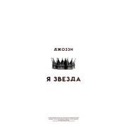 Джоззи - Я звезда