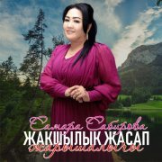 Самара Сабирова - Жакшылык жасап жарышалычы