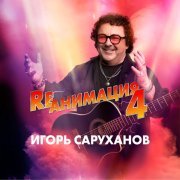 Игорь Саруханов - Rеанимация 4