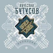 Вячеслав Бутусов, Орден Славы - Если я стану рыбой