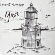 Сергей Нихаенко - Маяк