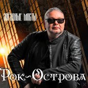 Рок-Острова - Завтра