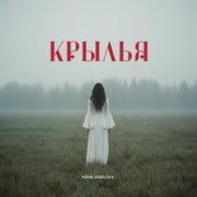 KSENI VESELOVA - Крылья
