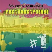 Абсент, Mangusto - Пламя не туши