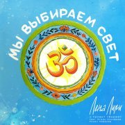 Лена Лири и проект Биржа, Роман Невелев, Игорь Тимофеев - Мы выбираем свет