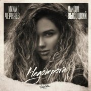 Михаил Черняев