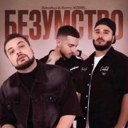 ДжиАш, Вито - Безумство