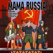 MAMA RUSSIA - Мойдодыр