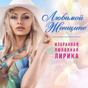 Леонид Агутин - Любимой женщине (Избранная любовная лирика)