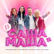 Александр Киреев, Маша Вебер, Ирина Ортман, Леся Ярославская - Саша+Маша 2.0 (Караоке)