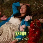 Валерия ЛинЛи - Уходи