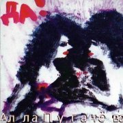 Алла Пугачева - Мал помалу