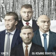 Kasta, Kamazz - Колокола над кальянной