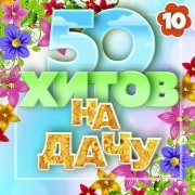 Игорь Слуцкий - 50 хитов на дачу, Часть 10