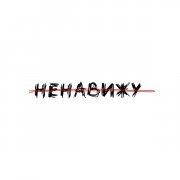 Norma Tale - Ненавижу (Speed Up)