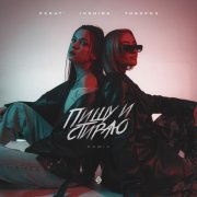 ZAKAT', IVSHINA, TUSOVKA - Пишу и стираю (Remix)