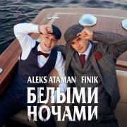 ALEKS ATAMAN, Finik - Белыми ночами
