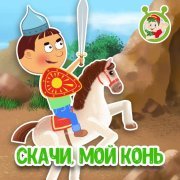 МУЛЬТИВАРИК ТВ - Скачи, мой конь