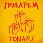 Fonari - Подарки