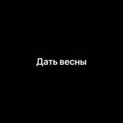 Артем Татищевский, Dobson - Дать Весны