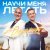 Динамит - Научи меня летать