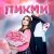 Госпожа Эвелин - Пикми