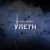 2lup, HUMN - Улети