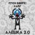Руки вверх!, Лаву - Алёшка 2.0