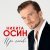 Никита Осин - Свадьба