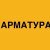 Misha Gun Telly - АРМАТУРА