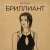 Битеев - Бриллиант