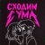 КИССКОЛД - Сходим с ума