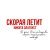 Никита Златоуст - Скорая летит