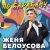 Женя Белоусова - По барабану