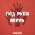 Саша Джаз - Под руки вверх