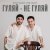 Марат Пашаян, Арни Пашаян - ГУЛЯЙ - НЕ ГУЛЯЙ