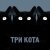Гуляй Рванина, Казян - Три кота