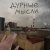 тоскарабочегокласса, Я.СГОРЕЛ.ДВАЖДЫ - Дурные мысли